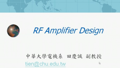 臺灣中華大學《射頻放大器設計》（田慶誠教授）